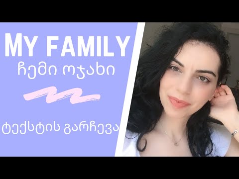 ტექსტის გარჩევა “My family” - ჩემი ოჯახი